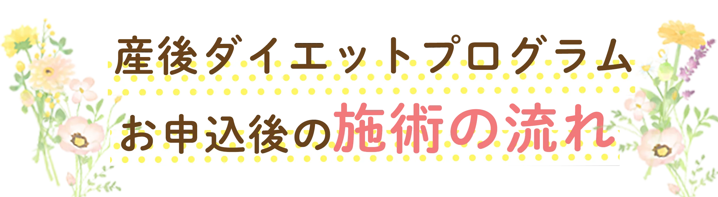 施術の流れタイトル