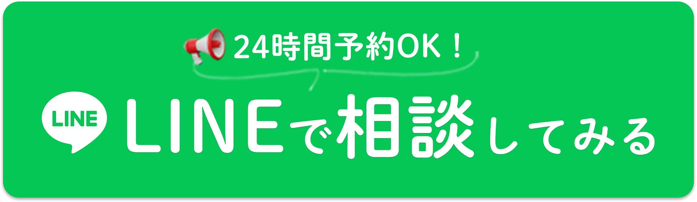 LINEで問い合わせ