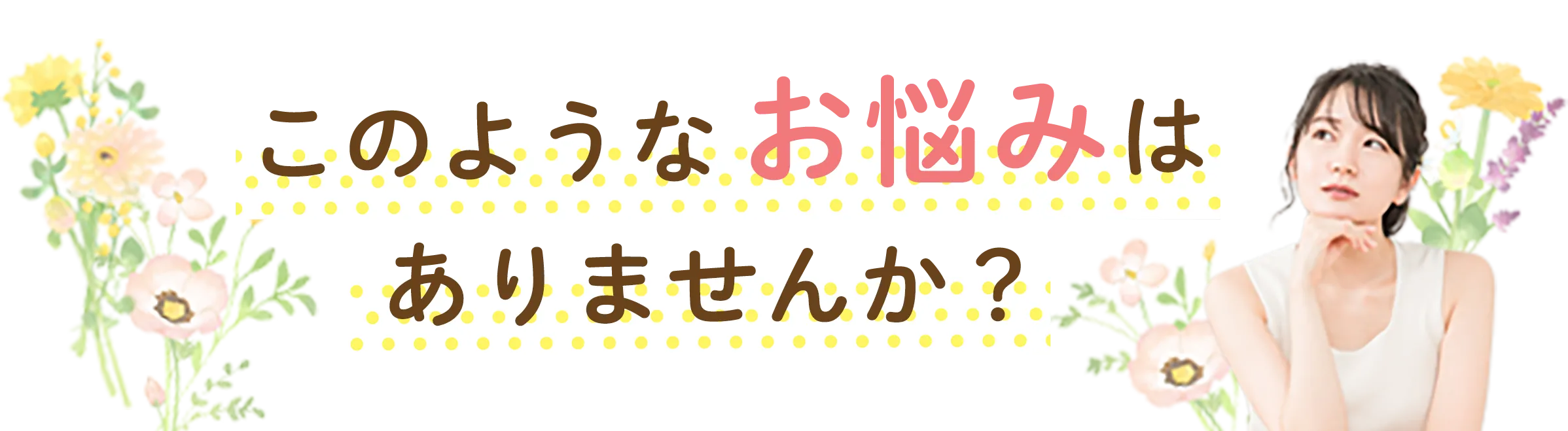 このようなお悩みはありませんか