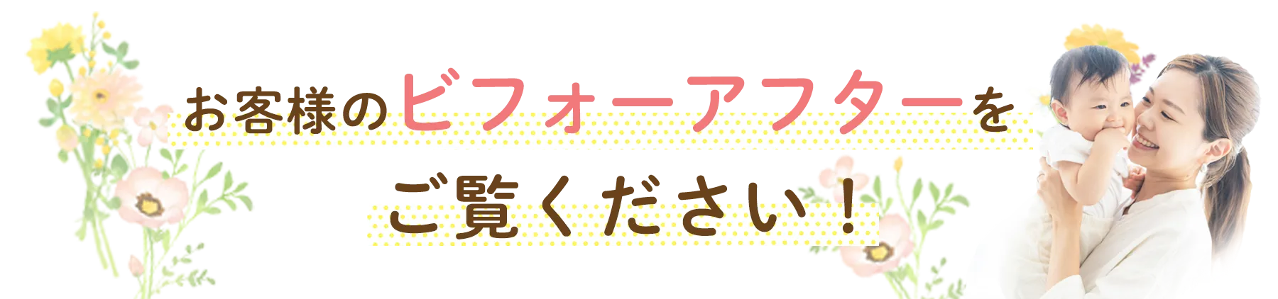 お客様のビフォーアフターをご覧ください